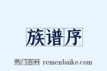 族谱序是什么意思的图片